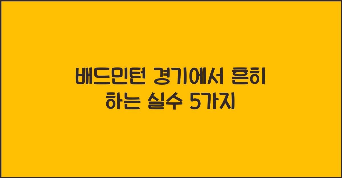 배드민턴 경기에서 흔히 하는 실수