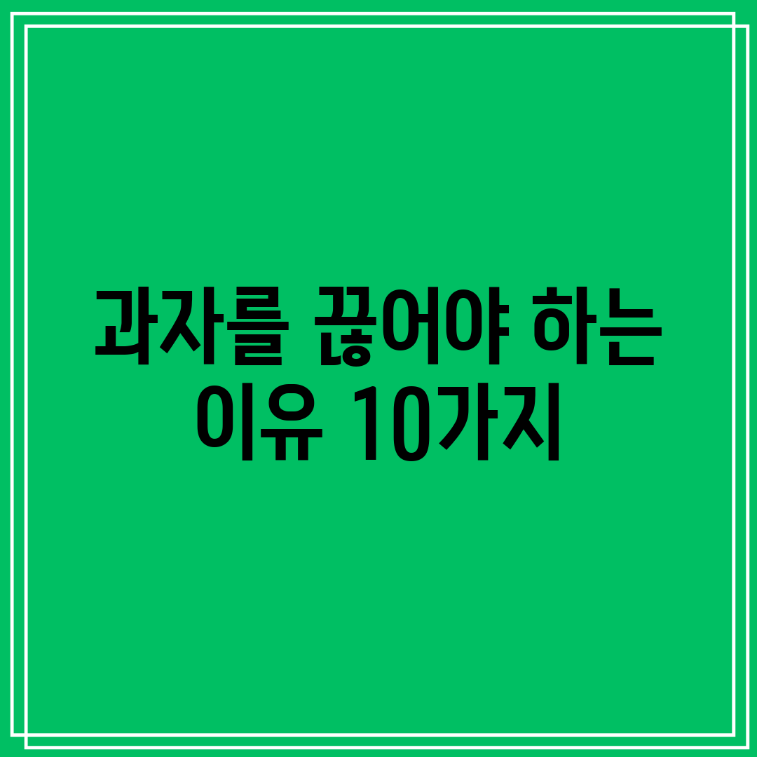 과자를 끊어야 하는 이유 10가지