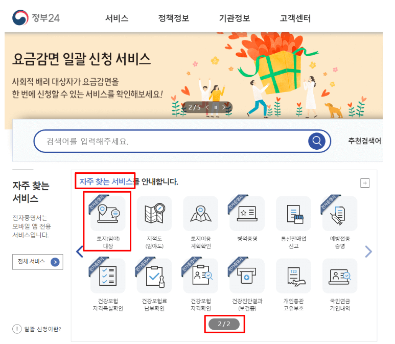 [자주 찾는 서비스] - [토지(임야)대장]