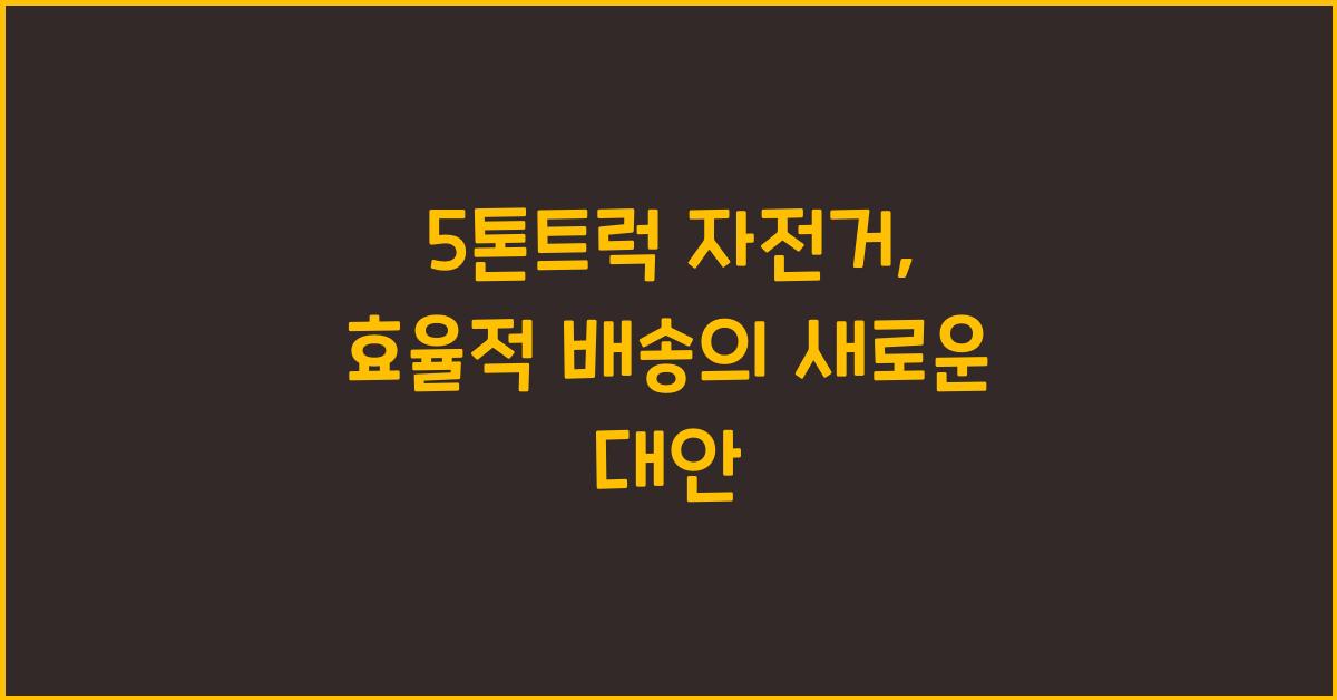 5톤트럭 자전거