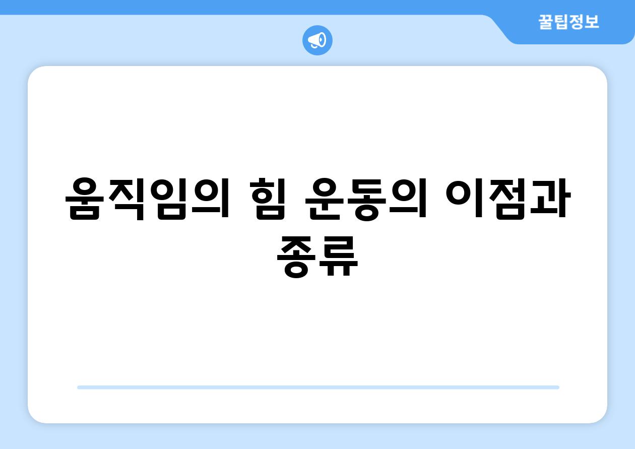 움직임의 힘| 운동의 이점과 종류