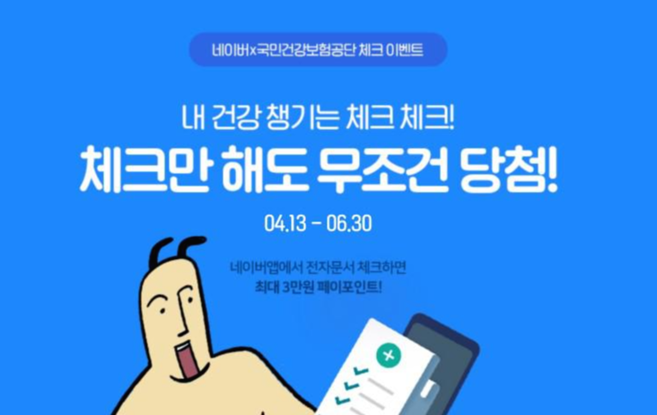  국민건강보험공단 발송문만 확인하면 네이버 포인트를 준다!!