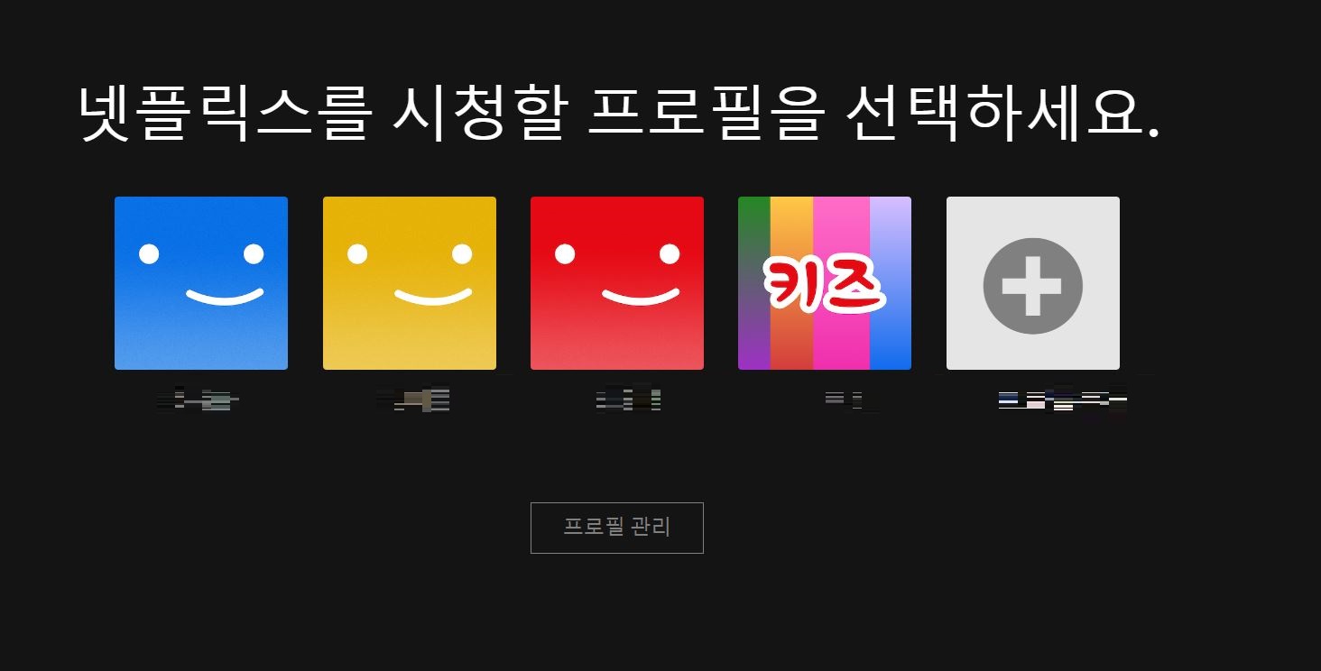  넷플릭스 어린이 프로필 만드는 법