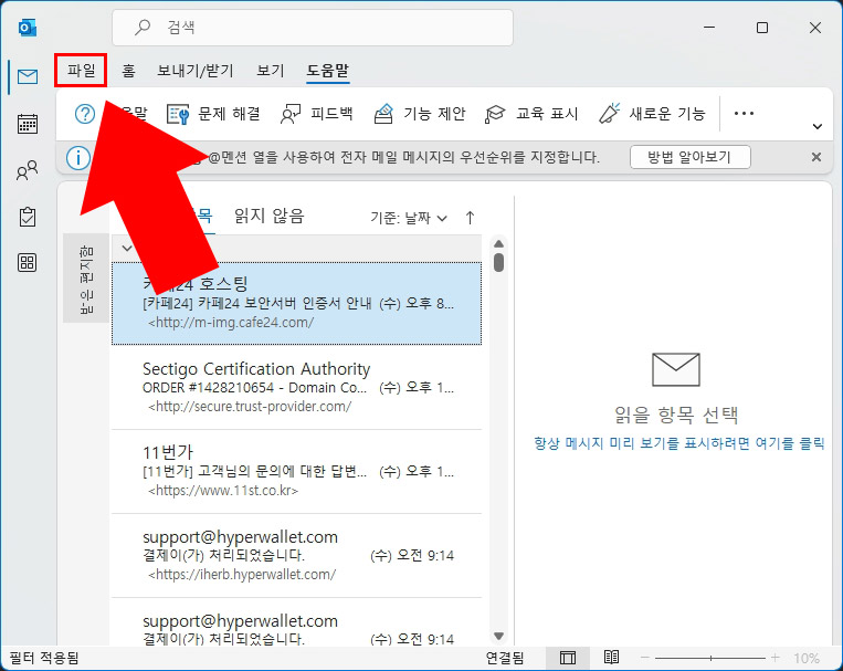  윈도우 아웃룩 버전 확인 및 업데이트 방법