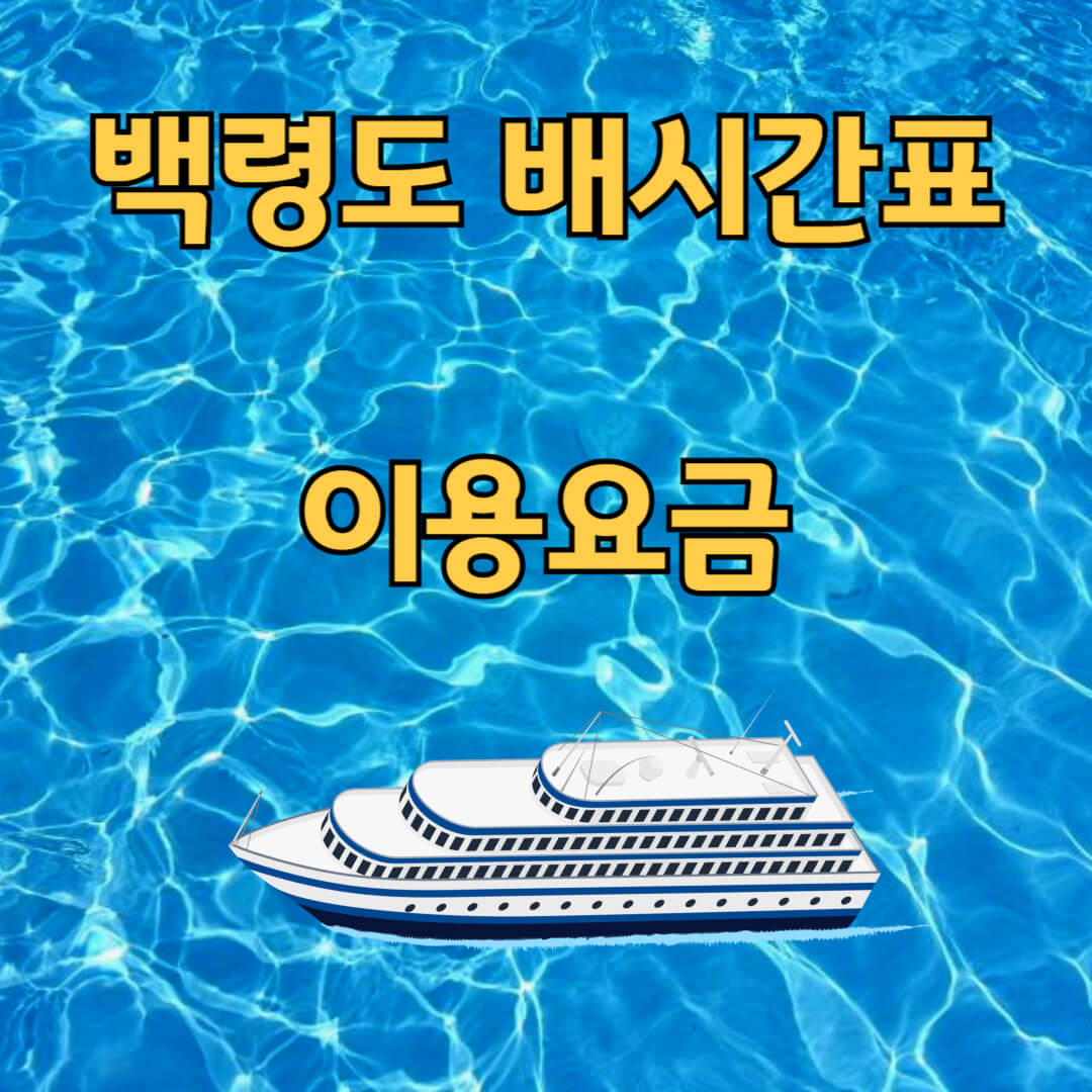 백령도 배편 및 배편요금