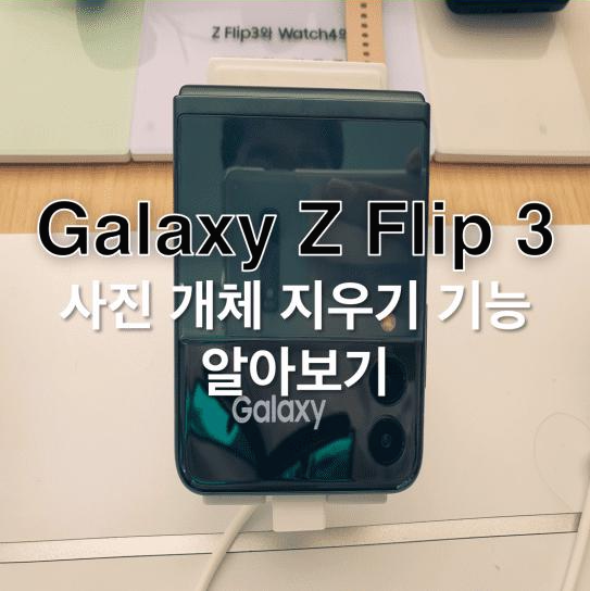 갤럭시-Z-플립-3의-AI-지우개-기능-활성화-및-사용-방법-썸네일