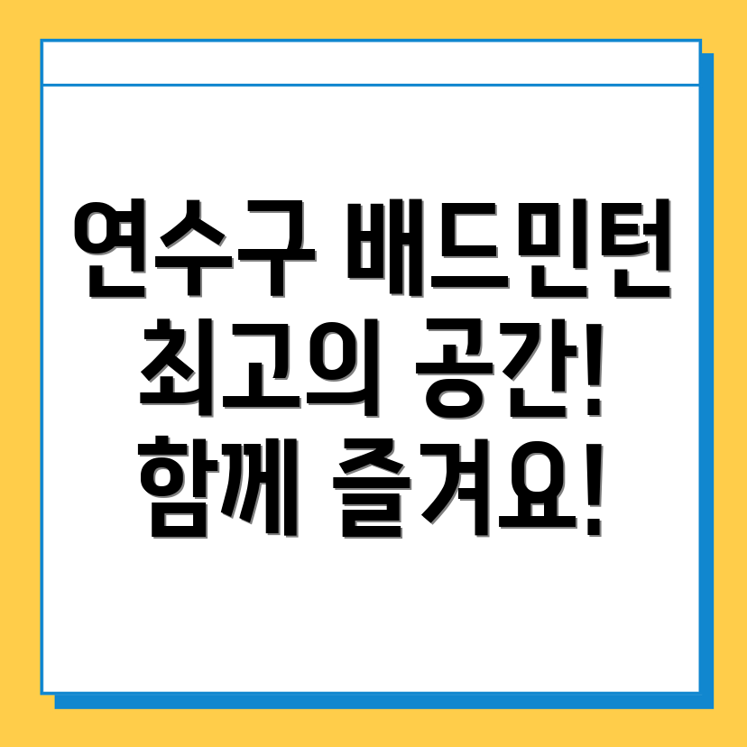 인천 연수구 실내 배드민턴장