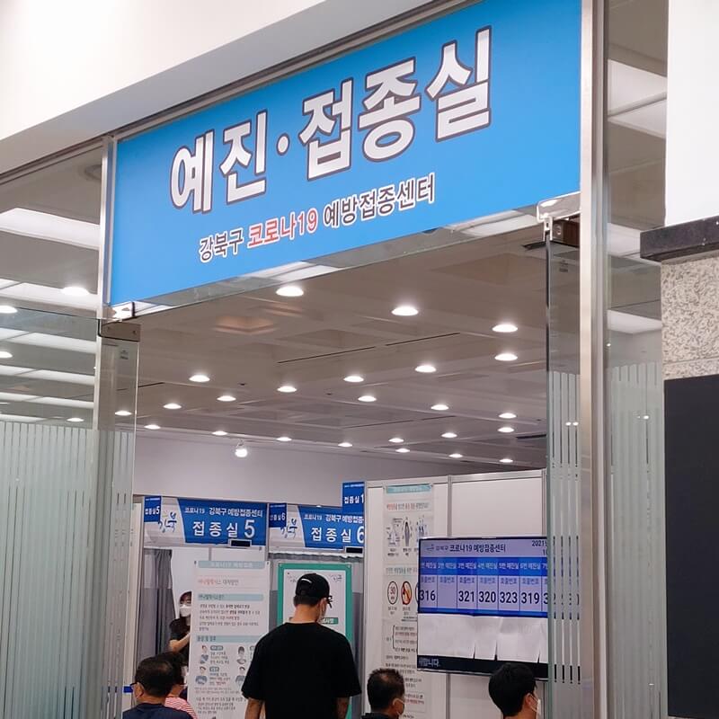서울 강북구 코로나 19 접종센터 접종실