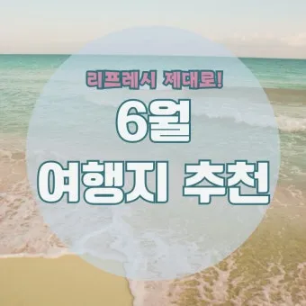 6월 국내여행 추천지 BEST 7곳 지금 떠나기 딱 좋은 완벽한 힐링 명소 총정리_8