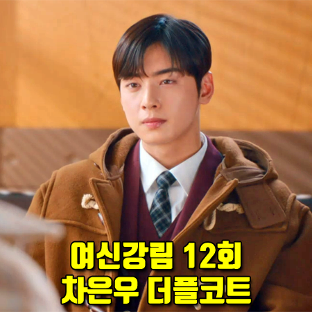  여신강림 12회 차은우 더플코트 :: 스튜디오 톰보이 토글 버튼 후디 코트 : 이수호 옷