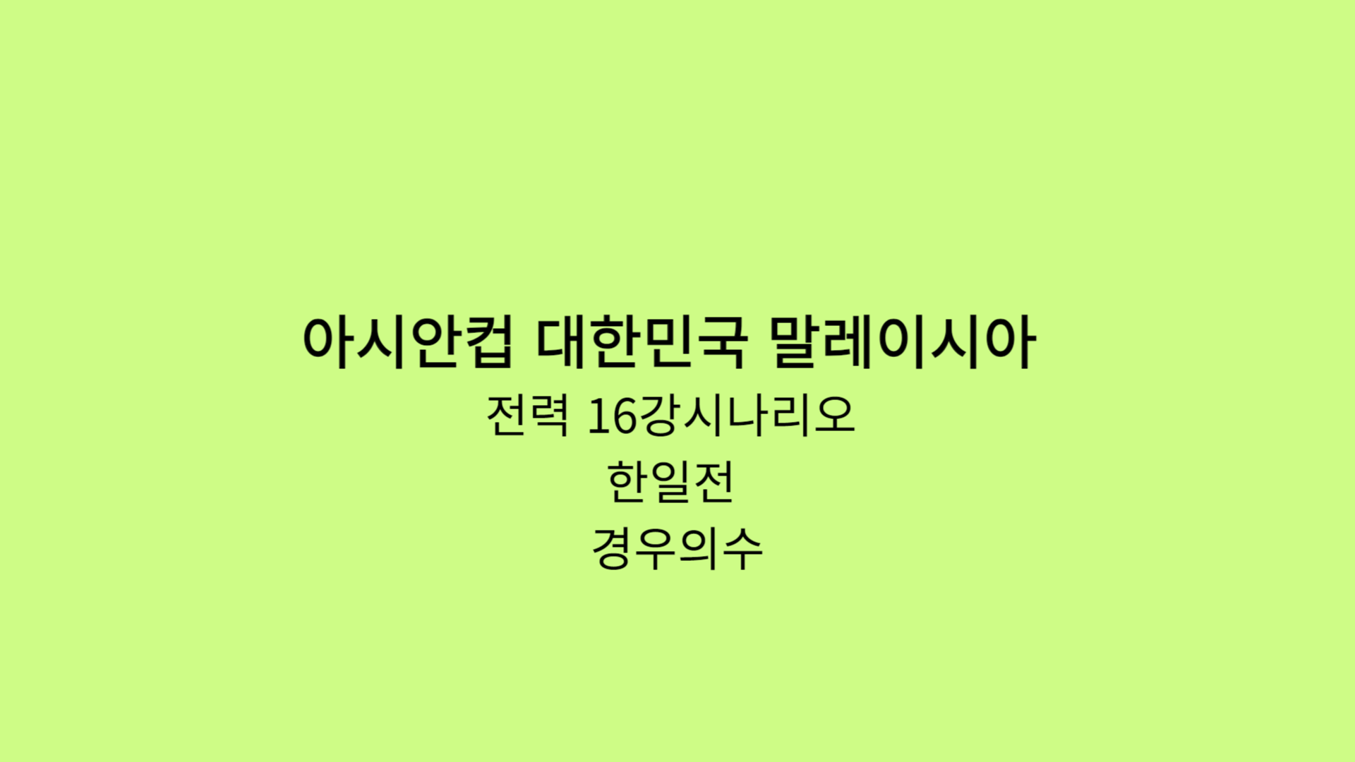 아시안컵 대한민국 말레이시아 전력