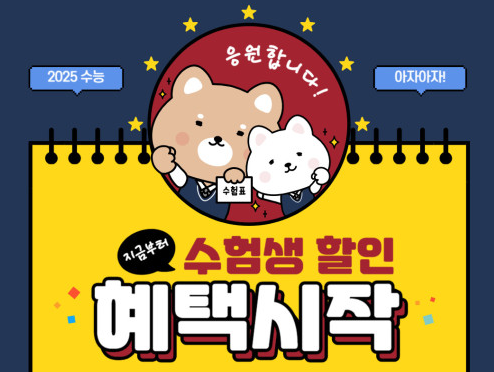 2025 수능 수험생 할인 패션