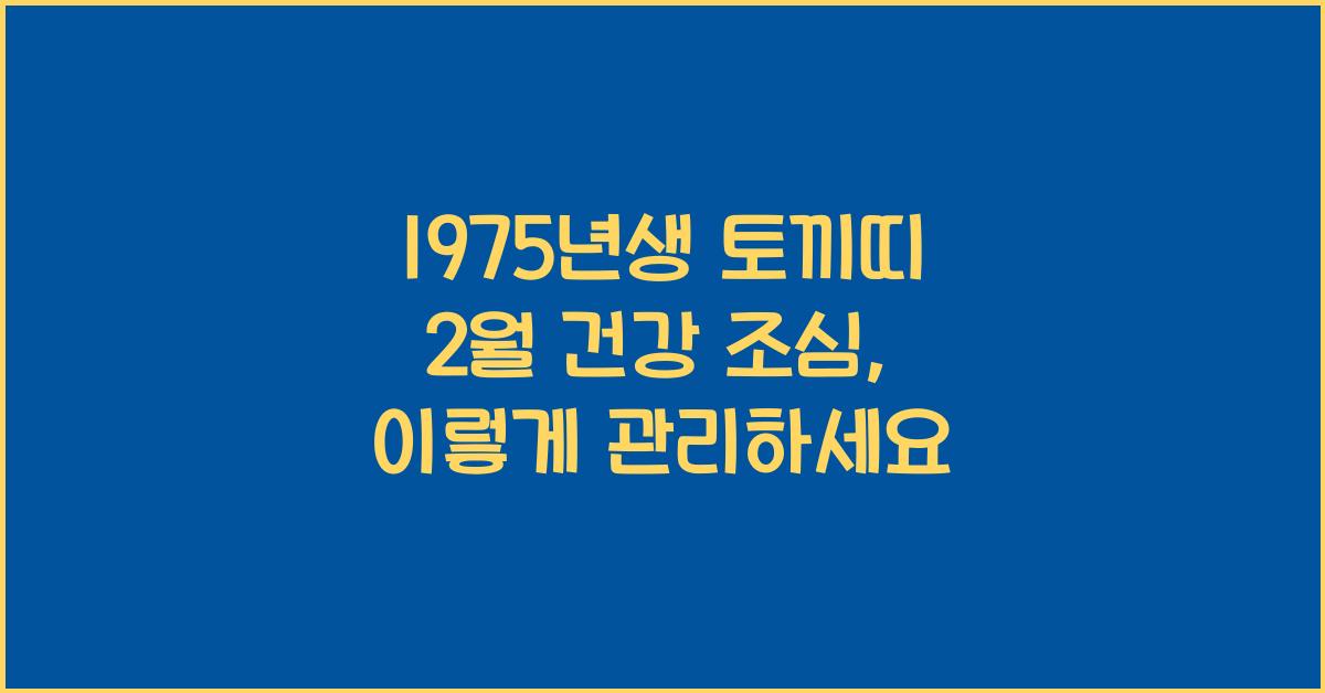 1975년생 토끼띠 2월 건강 조심