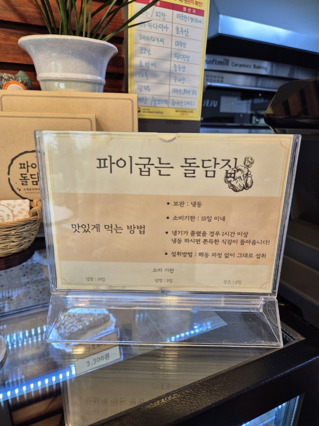 파이굽는 돌담집 맛있게 먹는 방법 안내판