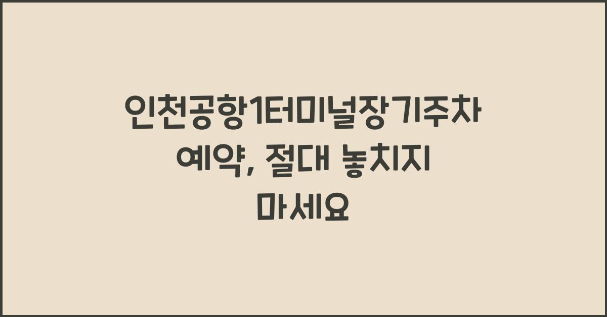 인천공항1터미널장기주차예약