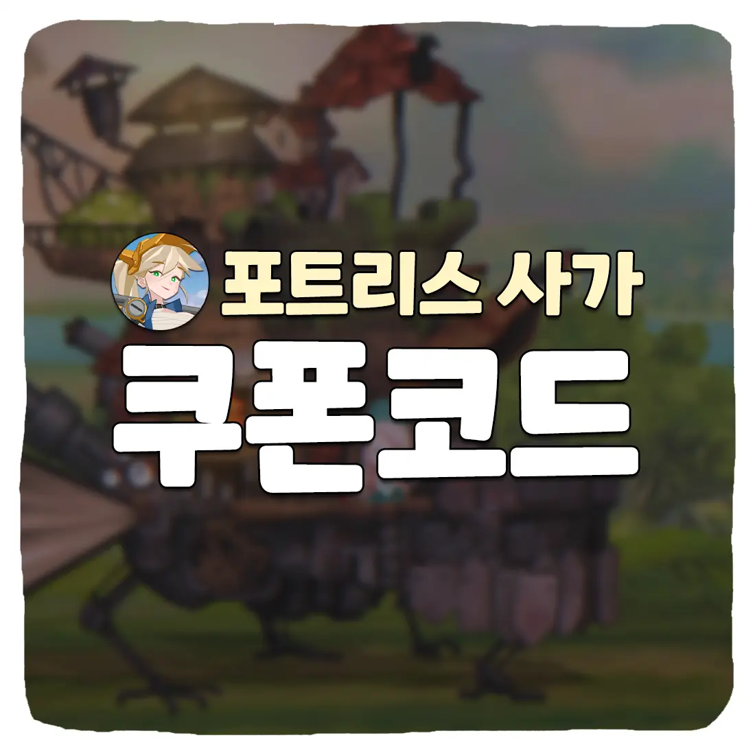  포트리스 사가 쿠폰 번호와 입력 방법 2023년 11월