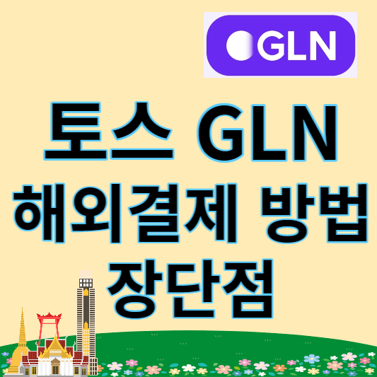 토스 GLN 해외결제 방법 장단점