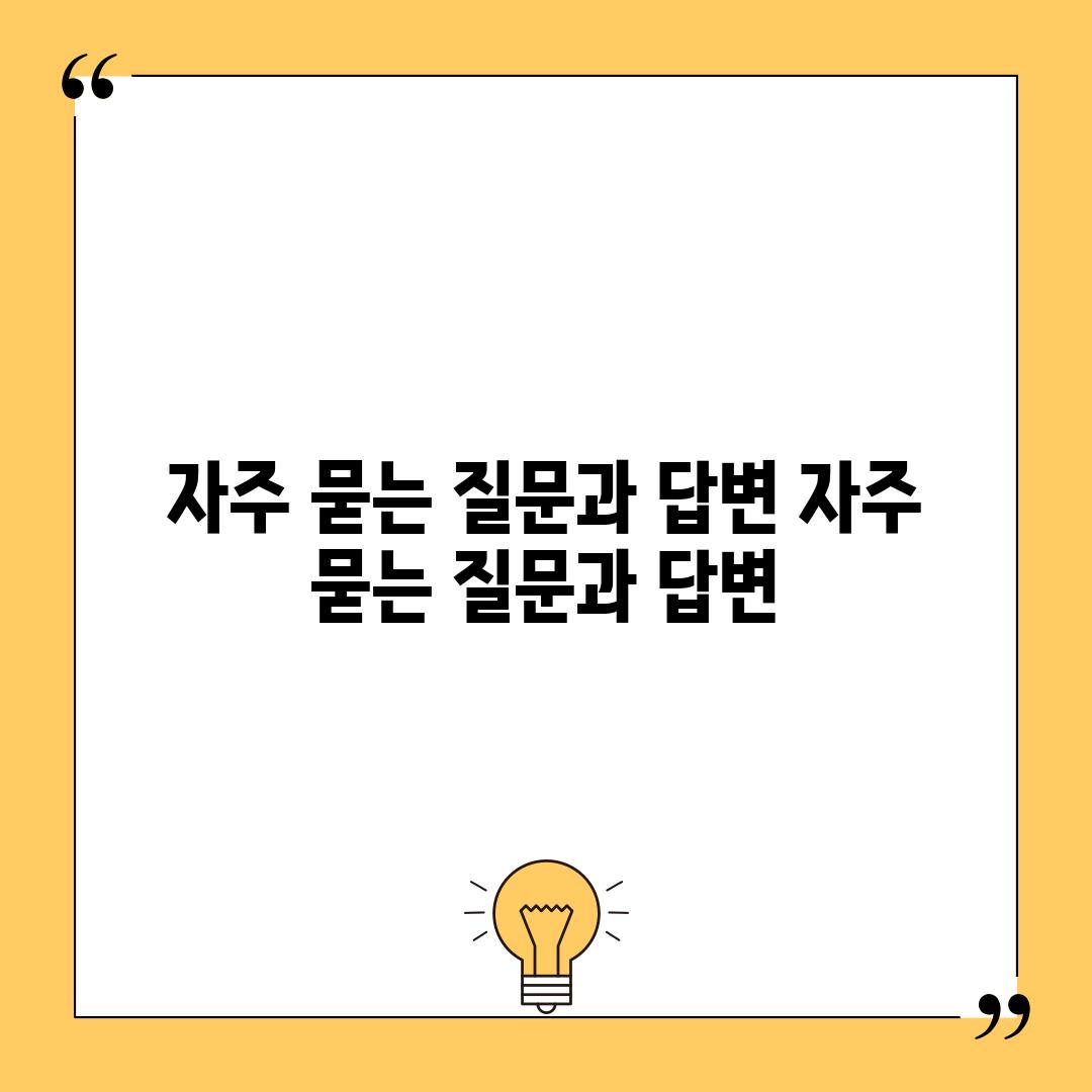 자주 묻는 질문과 답변 (자주 묻는 질문과 답변)