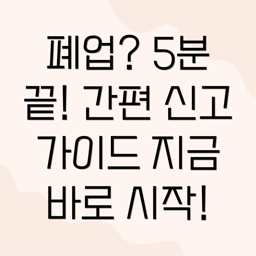 폐업신고서