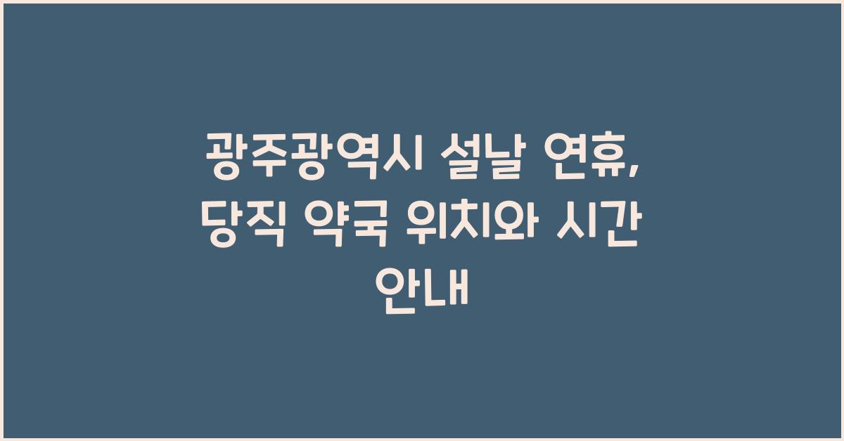 광주광역시 설날 연휴, 당직 약국 위치 및 시간