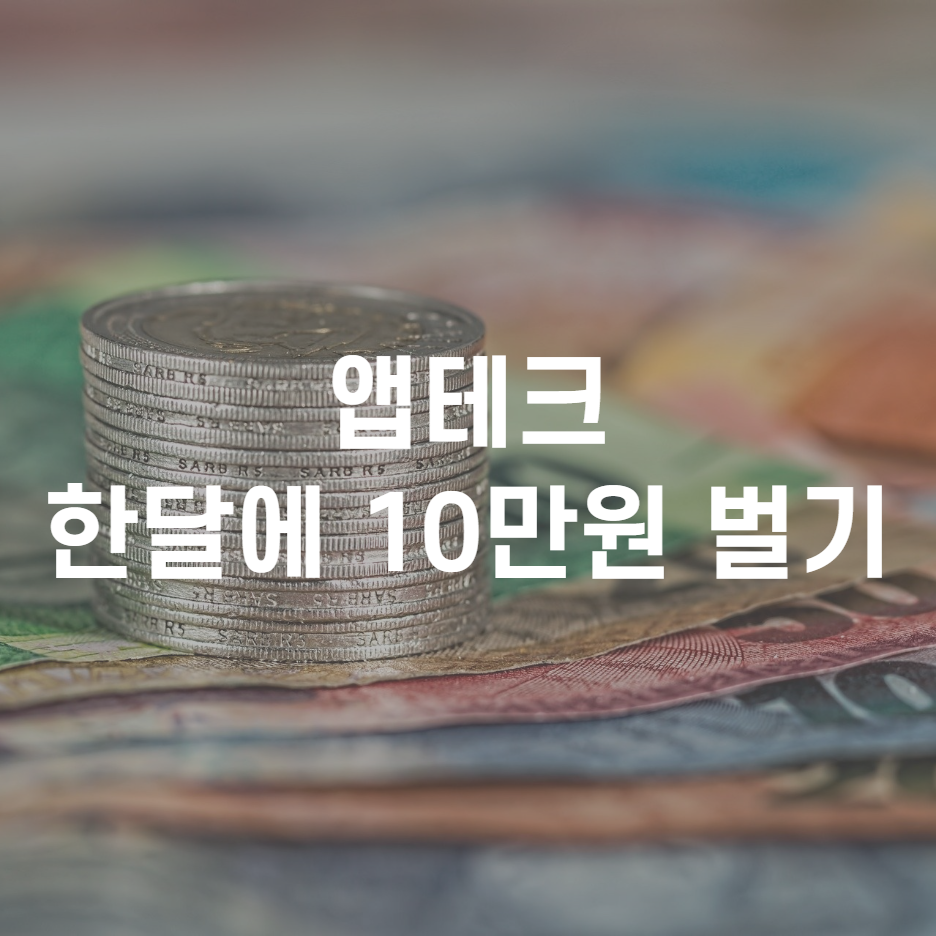  [앱테크]케이뱅크 앱으로 한달에 10만원 버는 방법
