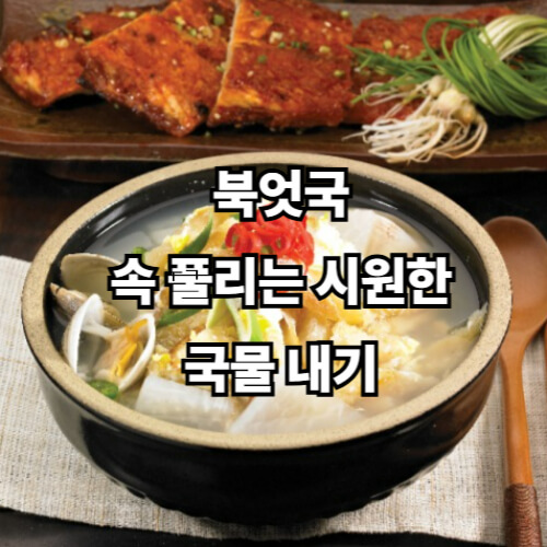 북엇국, 속 풀리는 시원한 국물 내기