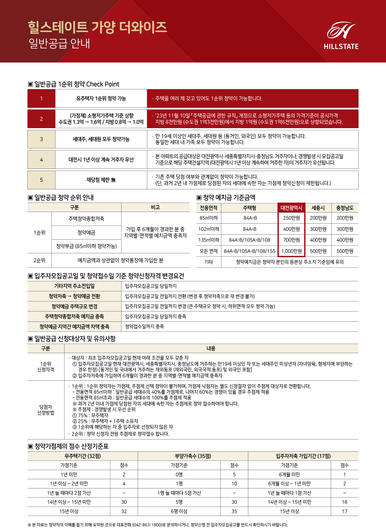 힐스테이트 가양 더와이즈 아파트 청약 안내문-일반공급