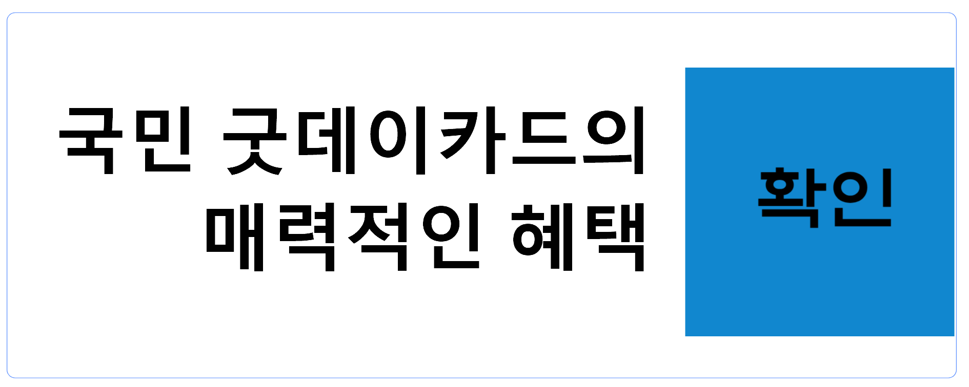 국민 굿데이카드의 매력적인 혜택