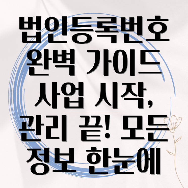 법인등록번호