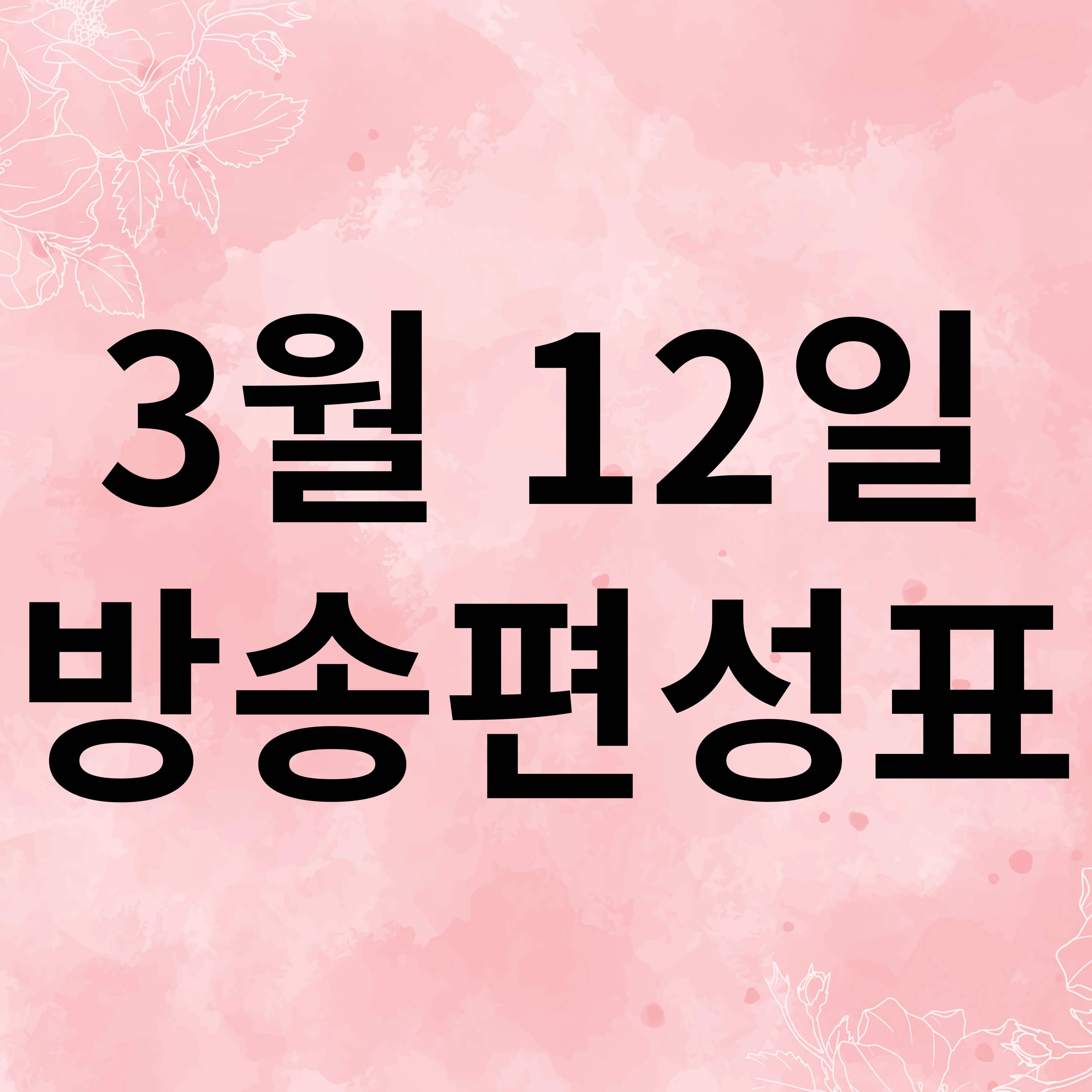 2025년 3월 12일 방송편성표