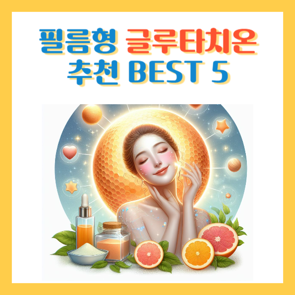 필름형 글루타치온 추천 BEST 5