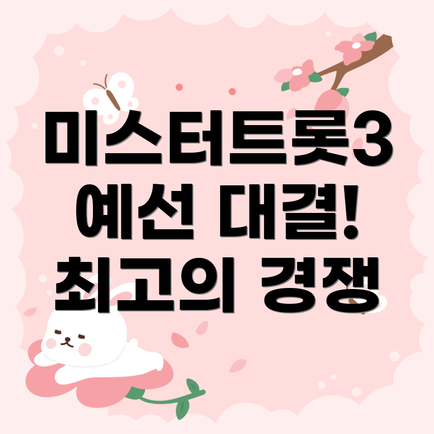 미스터트롯3