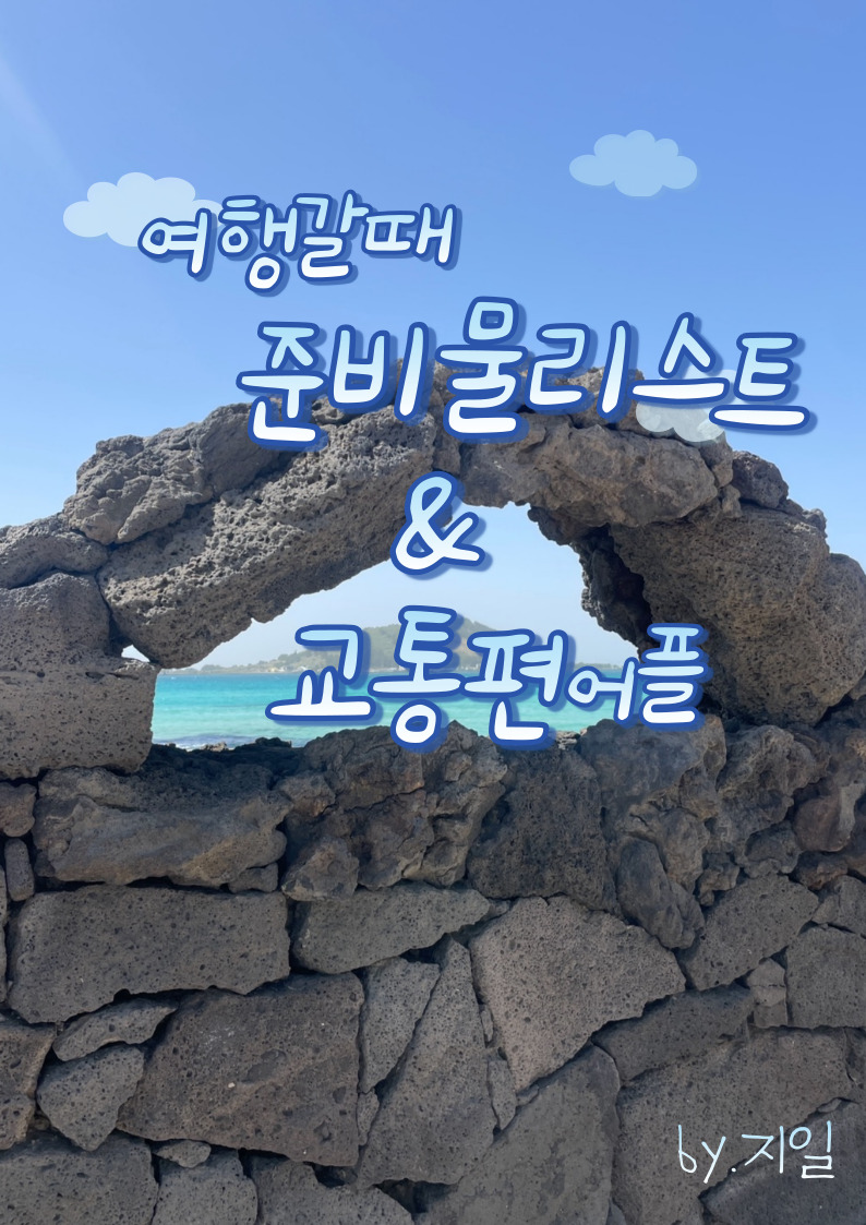  제주도 여행 준비물 체크리스트 & 교통편
