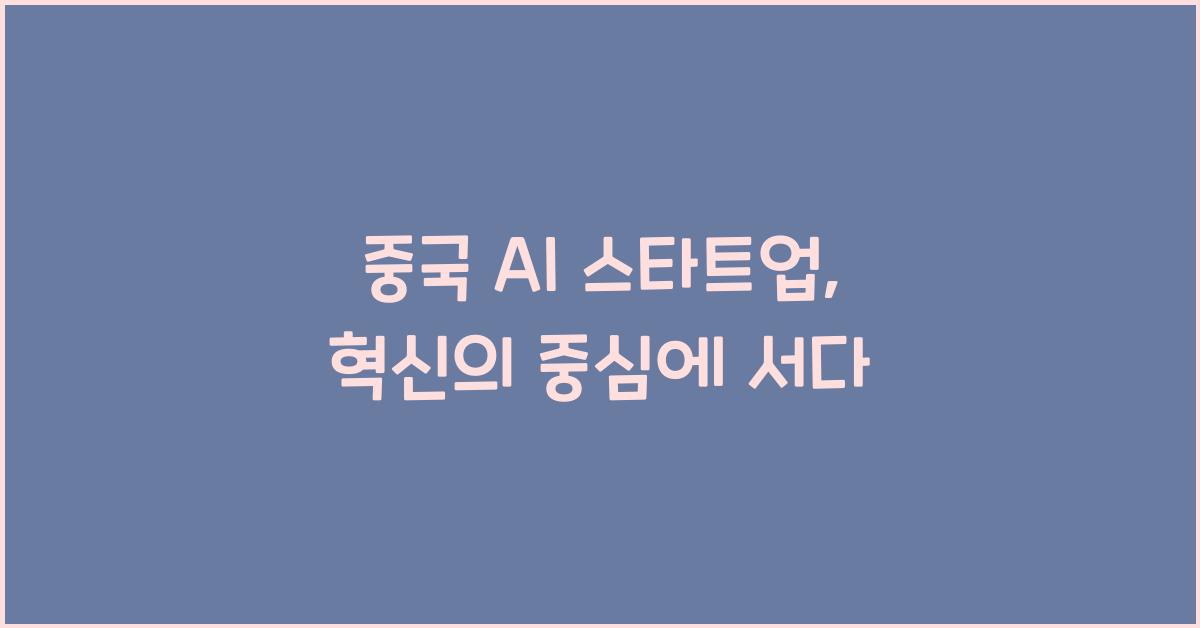 중국 AI 스타트업