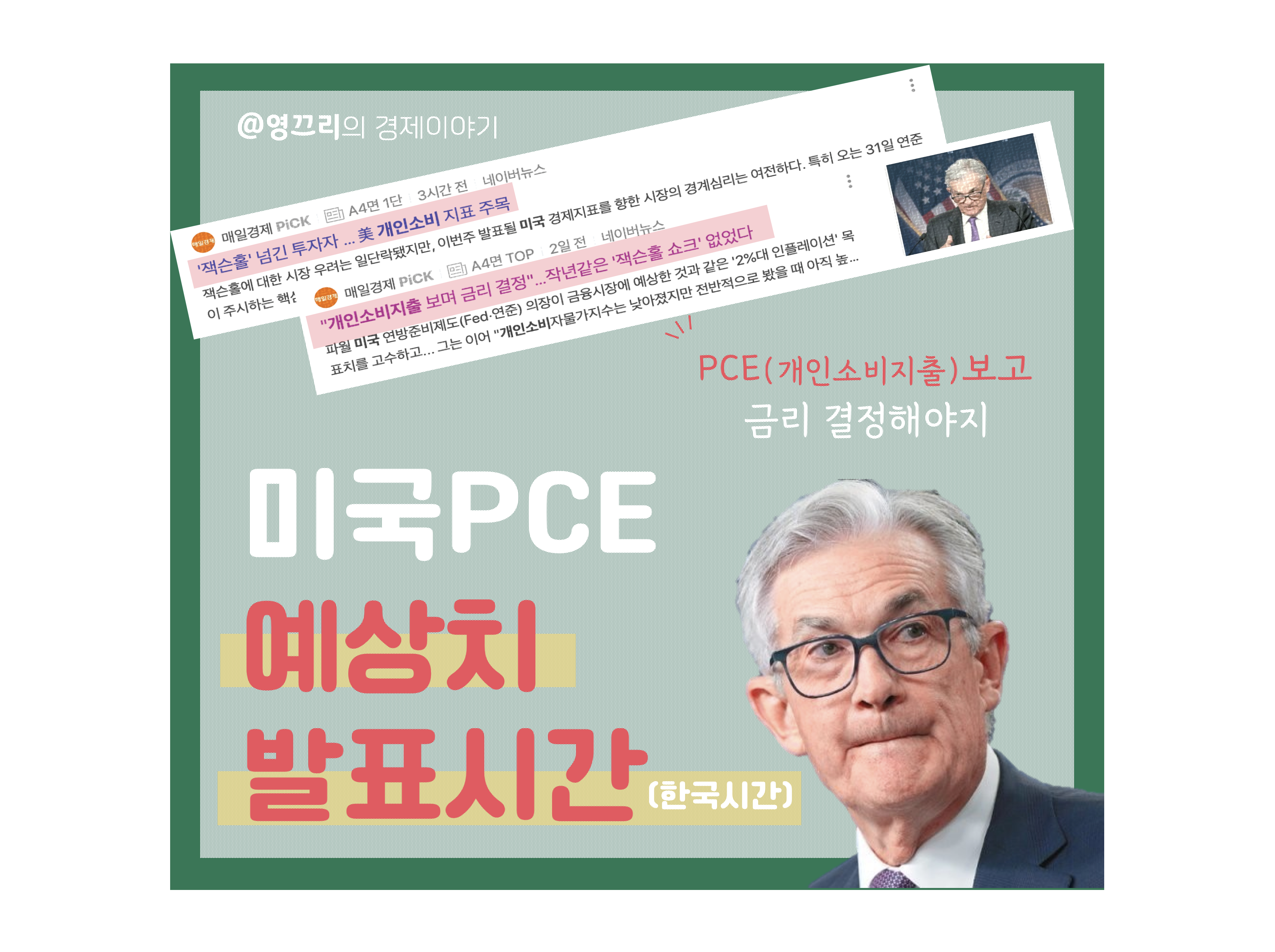 미국 PCE 발표 시간 및 PCE 예상치