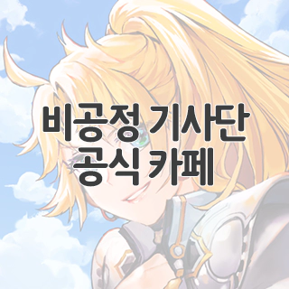  비공정 기사단 공식 카페 찾아가기