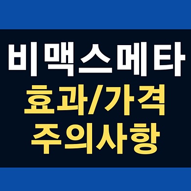 비맥스메타 가격, 효과, 주의사항 썸네일