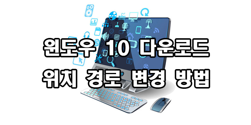  윈도우 10 다운로드 위치 경로 변경 방법