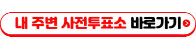2025년 제21대 대통령선거 사전투표소 안내