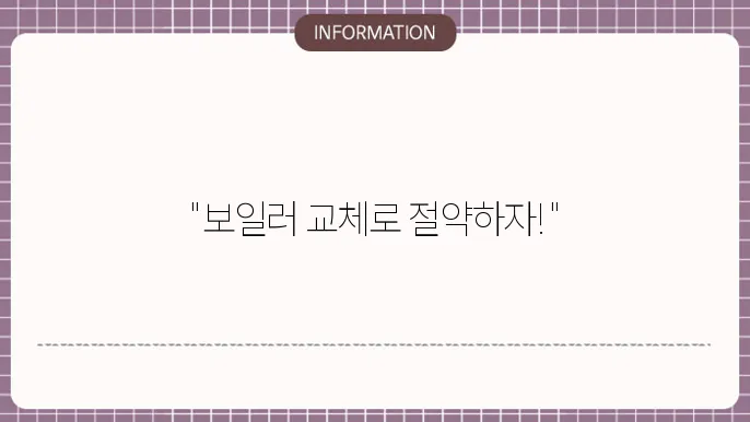 보일러 교체 지원제도 안내