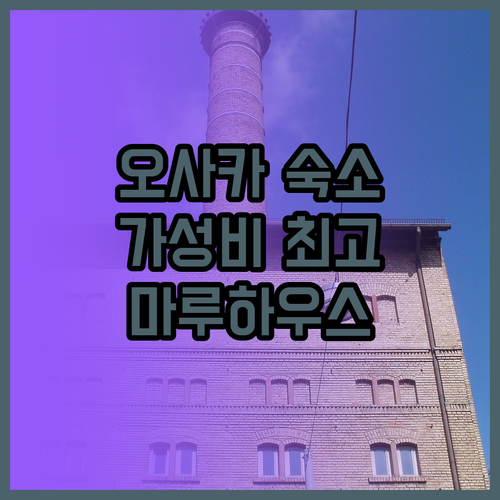 오사카 마루하우스 숙박 후기 가성비,