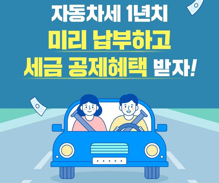 자동차세 연납 신청 및 할인 정보