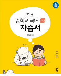 창비-중학-국어-자습서-1-1