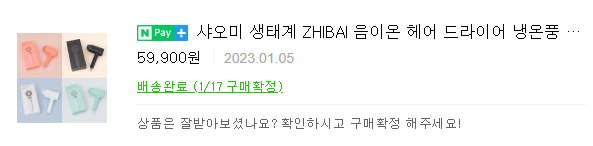 샤오미 드라이기(HL 355) 구매 내역 캡처 사진