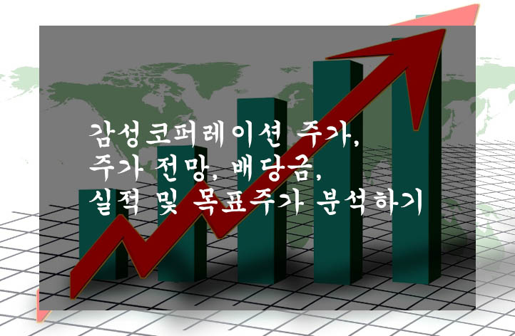  감성코퍼레이션 주가, 주가 전망, 배당금, 실적 및 목표주가 분석하기