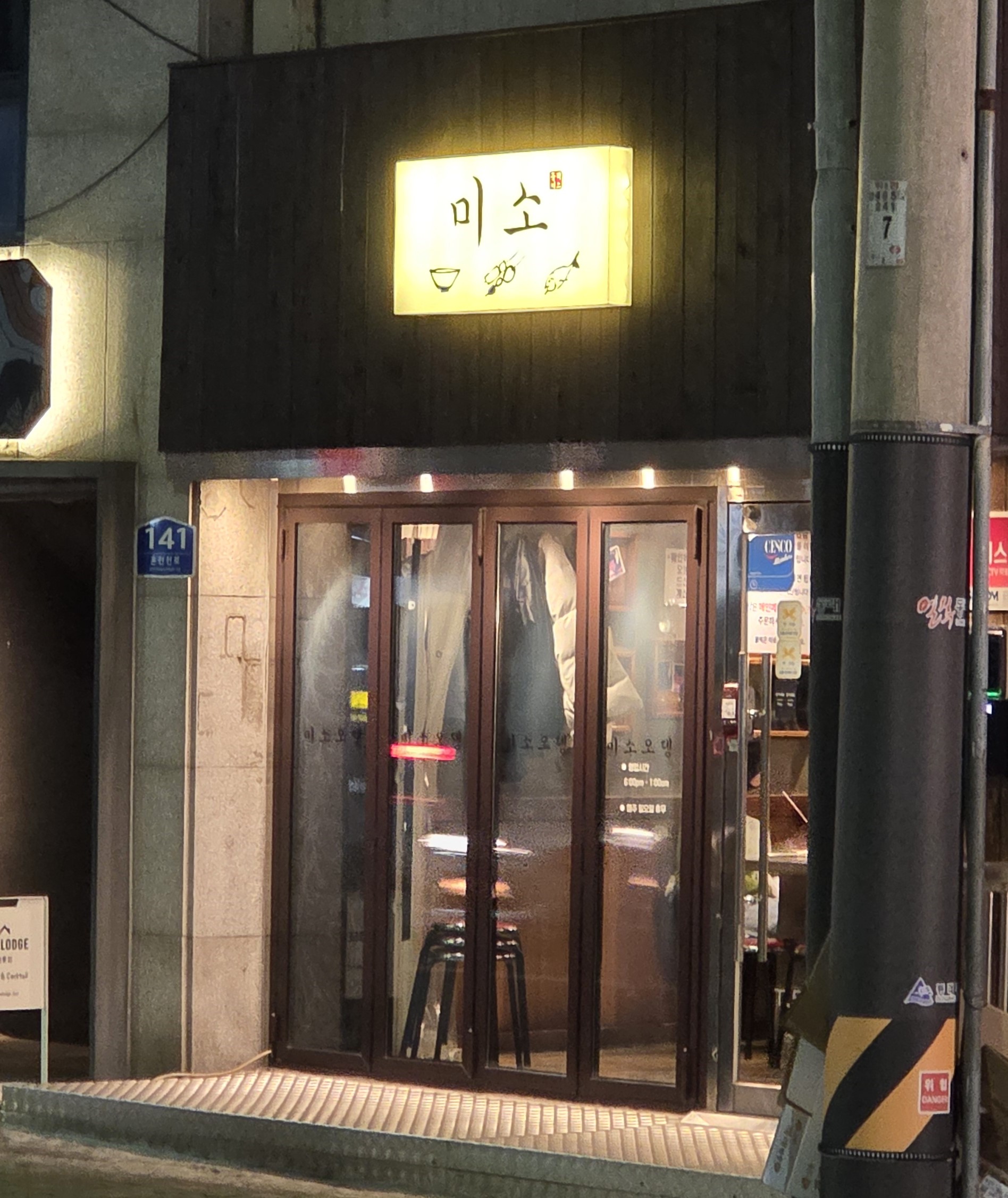 미소오뎅 사진 4