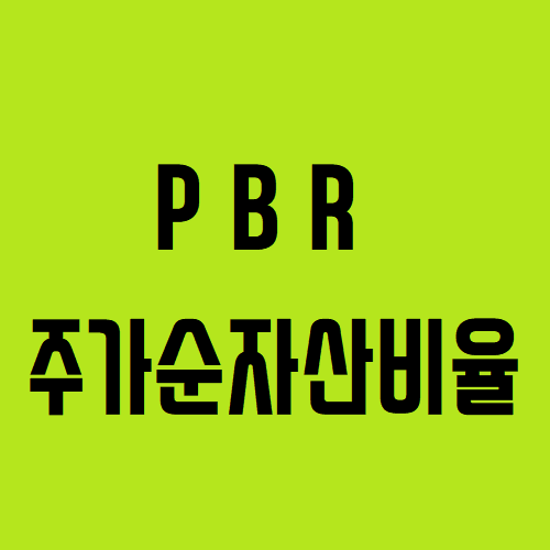 PBR 뜻