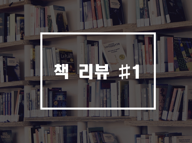  책 리뷰 리스트  #1