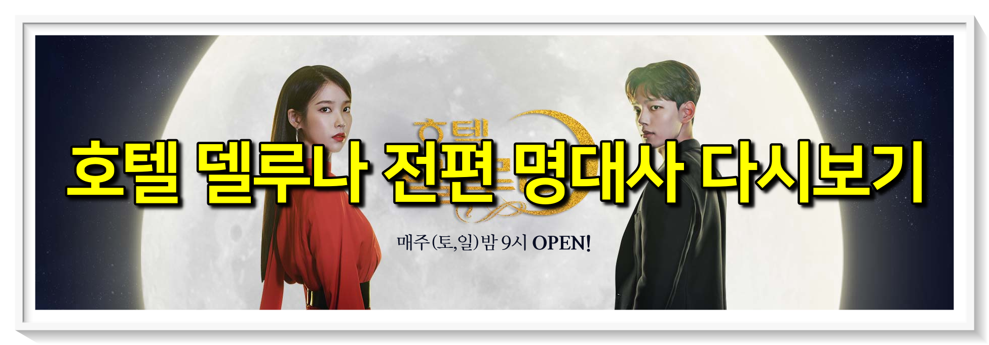  호텔 델루나 전편 명대사 다시보기