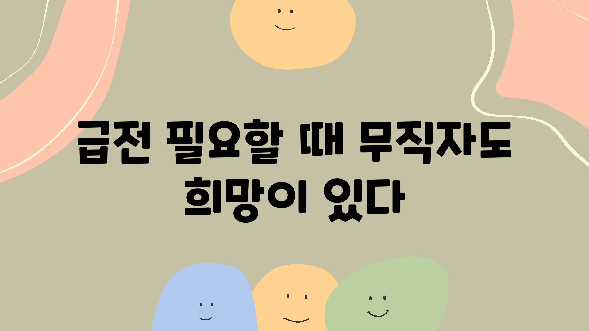 급전 필요할 때 무직자도 희망이 있다